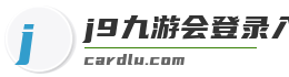 j9九游会登录入口首页新版