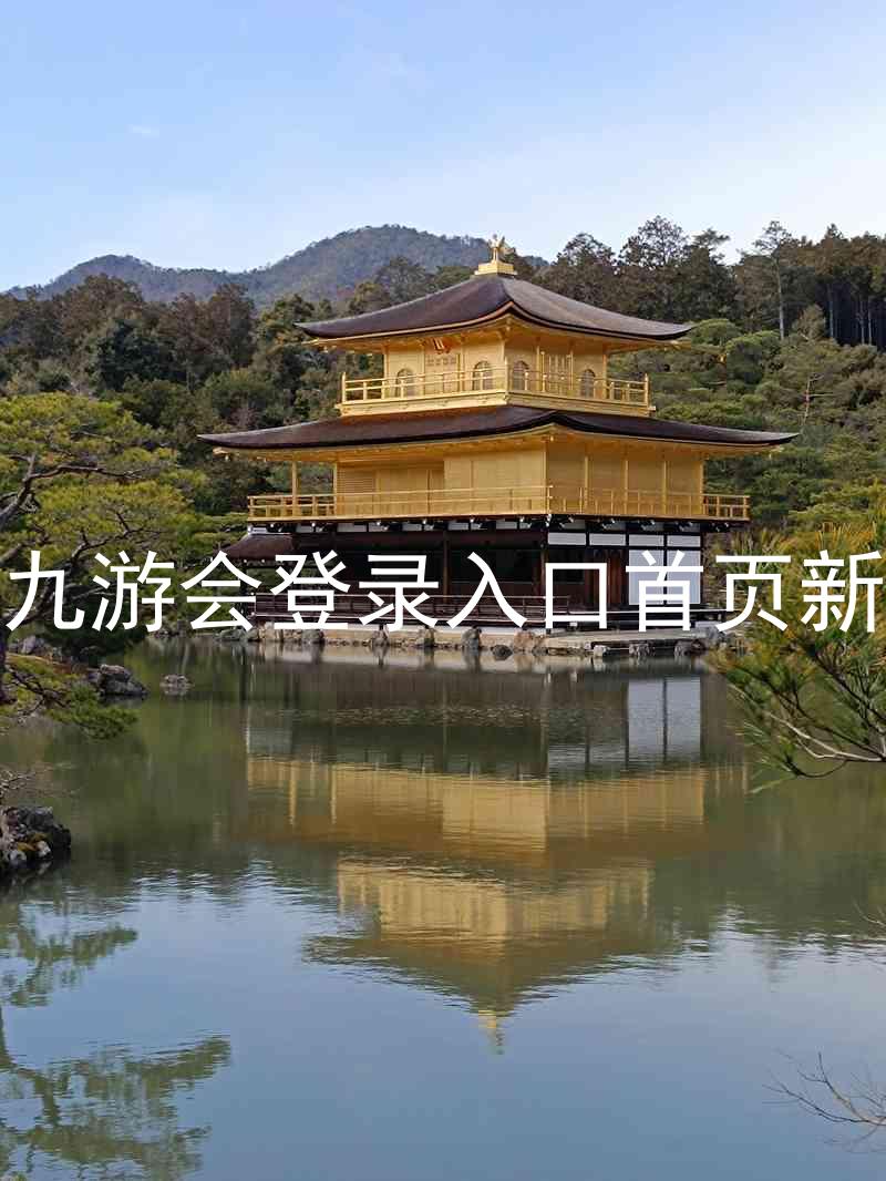 j9九游会登录入口首页新版