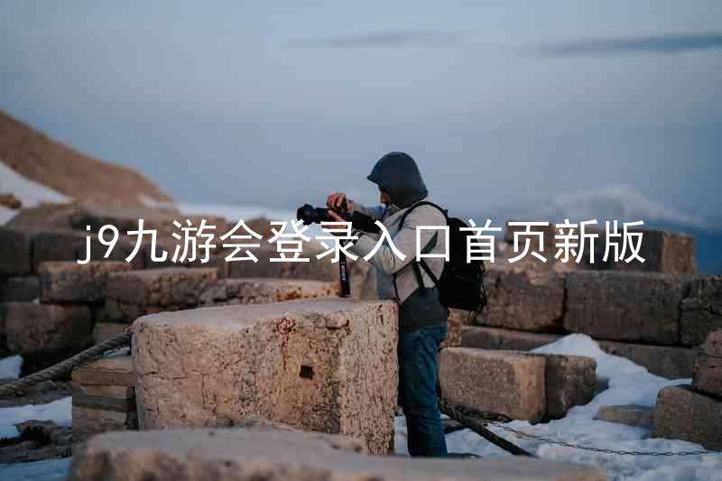 j9九游会登录入口首页新版