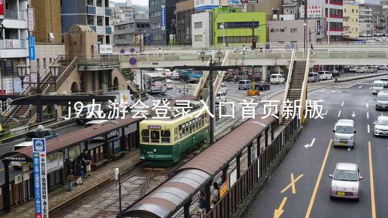 j9九游会登录入口首页新版