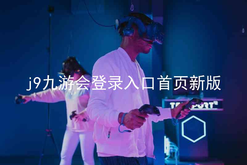 j9九游会登录入口首页新版