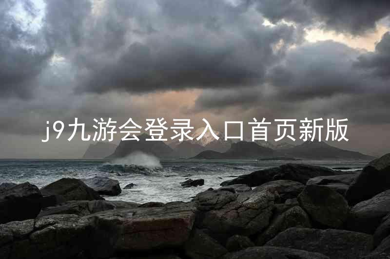 j9九游会登录入口首页新版