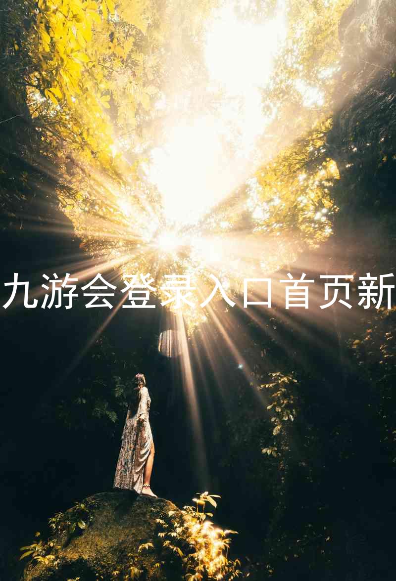 j9九游会登录入口首页新版