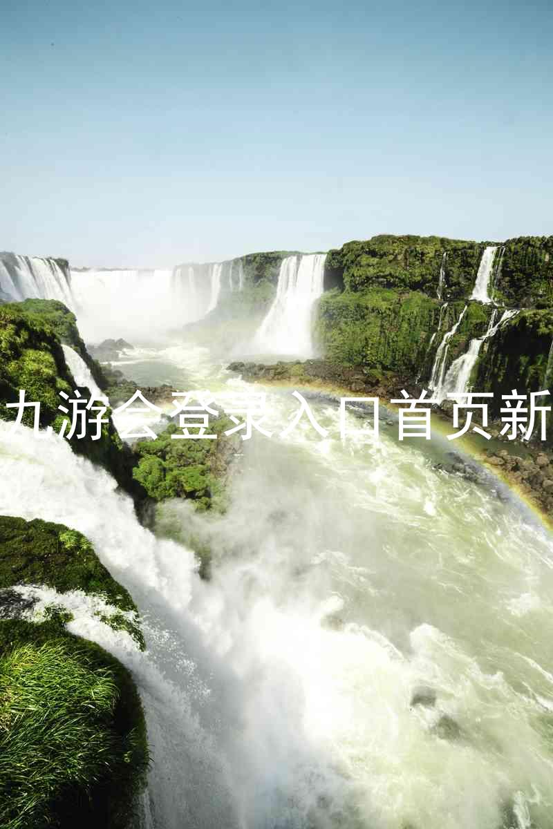 j9九游会登录入口首页新版