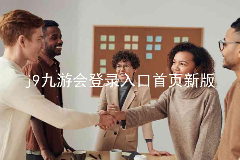 j9九游会登录入口首页新版