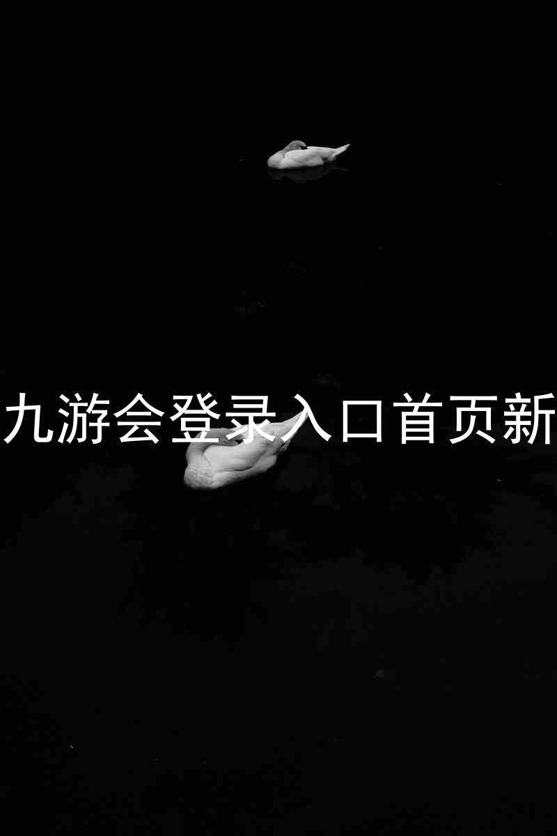 j9九游会登录入口首页新版
