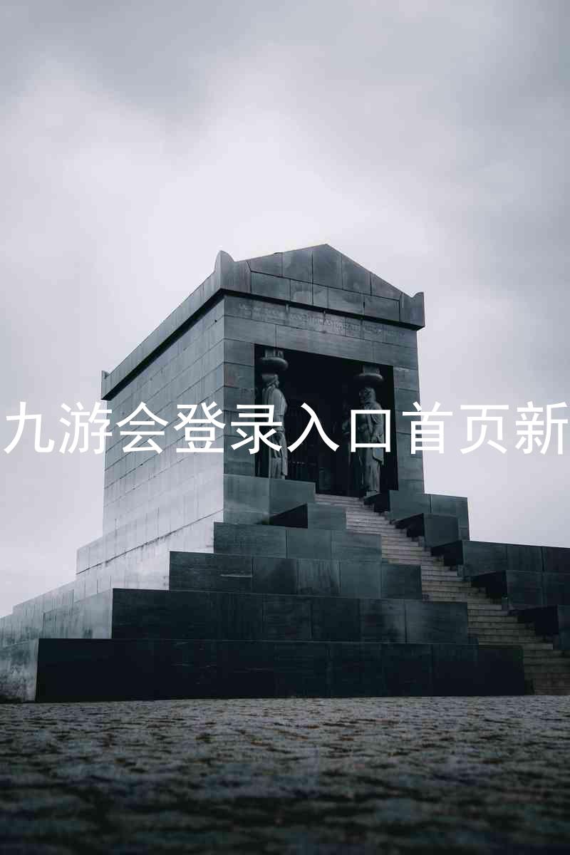 j9九游会登录入口首页新版