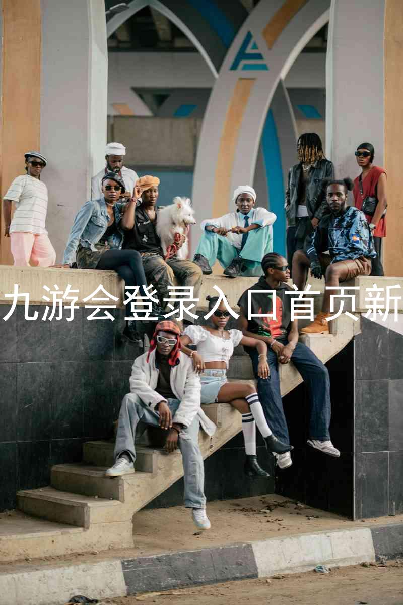 j9九游会登录入口首页新版